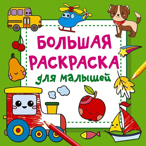 Книга Большая раскраска для малышей (Валентина Дмитриева) — 1