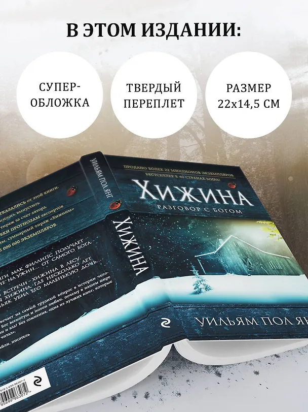 Книга Хижина (новый формат) (Уильям Янг) — 7