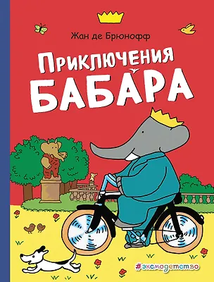 Книга Приключения Бабара (Жан де Брюнофф)