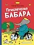 Приключения Бабара — 2606716 — 1