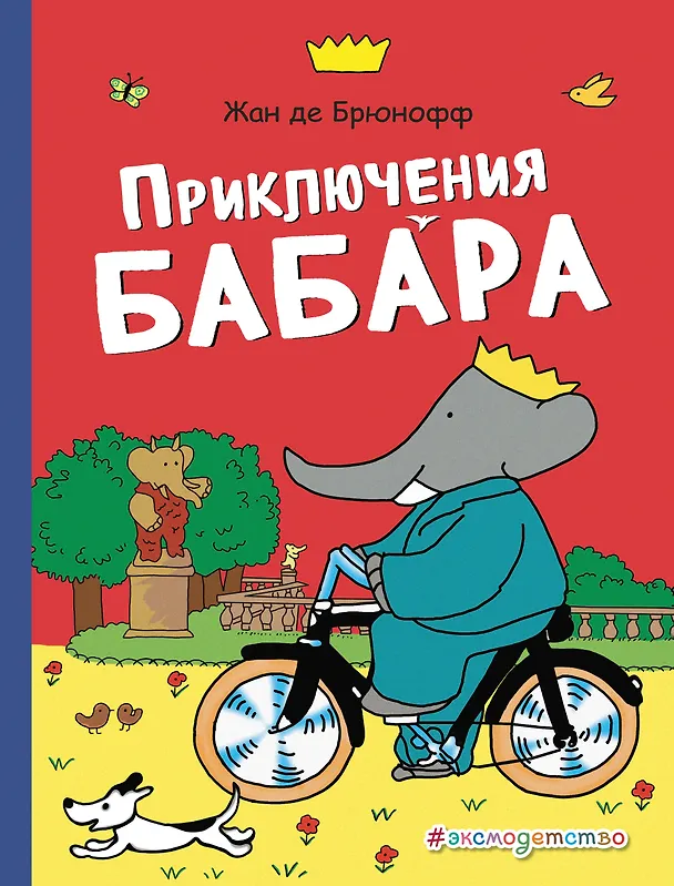 Книга Приключения Бабара (Жан де Брюнофф) — 1