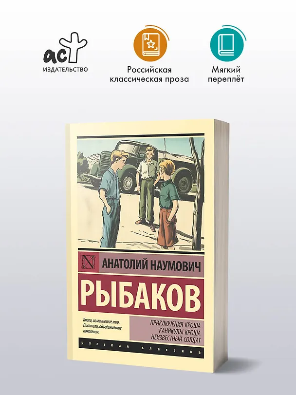 Книга Приключения Кроша. Каникулы Кроша. Неизвестный солдат (Анатолий Рыбаков) — 4