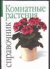 Комнатные растения: Справочник