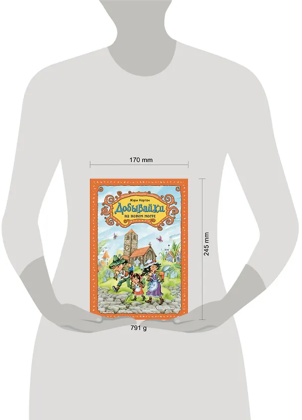 Книга Добывайки на новом месте (ил. В. Харченко) (#5) (Мэри Нортон) — 5