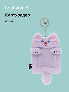 Чехол для карточек (картхолдер) Котик (карабин) (плюш) (9х15) (12-DongJin-0929)