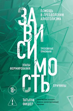 Зависимость. Тревожные признаки алкоголизма, причины, помощь в преодолении