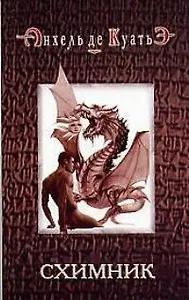 Схимник. Кн.1.