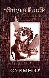 Книга Схимник. Кн.1. (Анхель де Куатьэ)