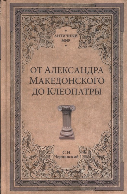 

От Александра Македонского до Клеопатры. История эллинистических го