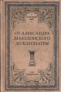 От Александра Македонского до Клеопатры. История эллинистических го