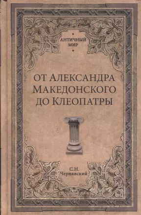 От Александра Македонского до Клеопатры. История эллинистических го — 2605149 — 1