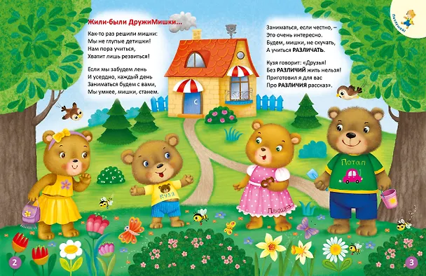 Книга ДружиМишки изучают противоположности. Развивающее пособие (Евгений Сосновский) — 2