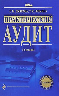

Практический аудит. 3-е изд., перераб. и до