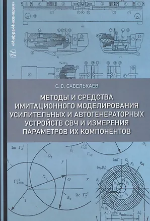 Книга Методы и средства имитационного моделирования усилительных и автогенераторных устройств СВЧ и измерения параметров их компонентов (Сергей Савелькаев)