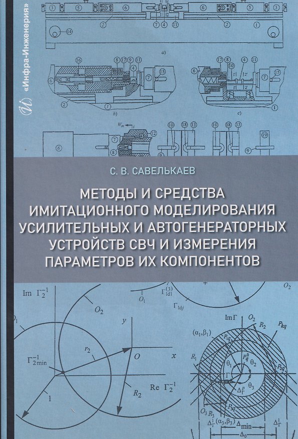 Книга Методы и средства имитационного моделирования усилительных и автогенераторных устройств СВЧ и измерения параметров их компонентов (Сергей Савелькаев) — 1