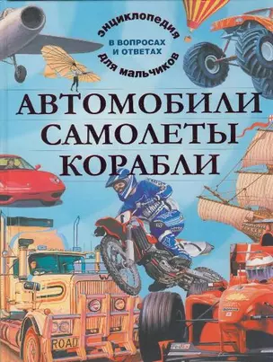 Энциклопедия для мальчиков. Авто. Самолеты. Корабли.Вопросы и ответы — 2168674 — 1