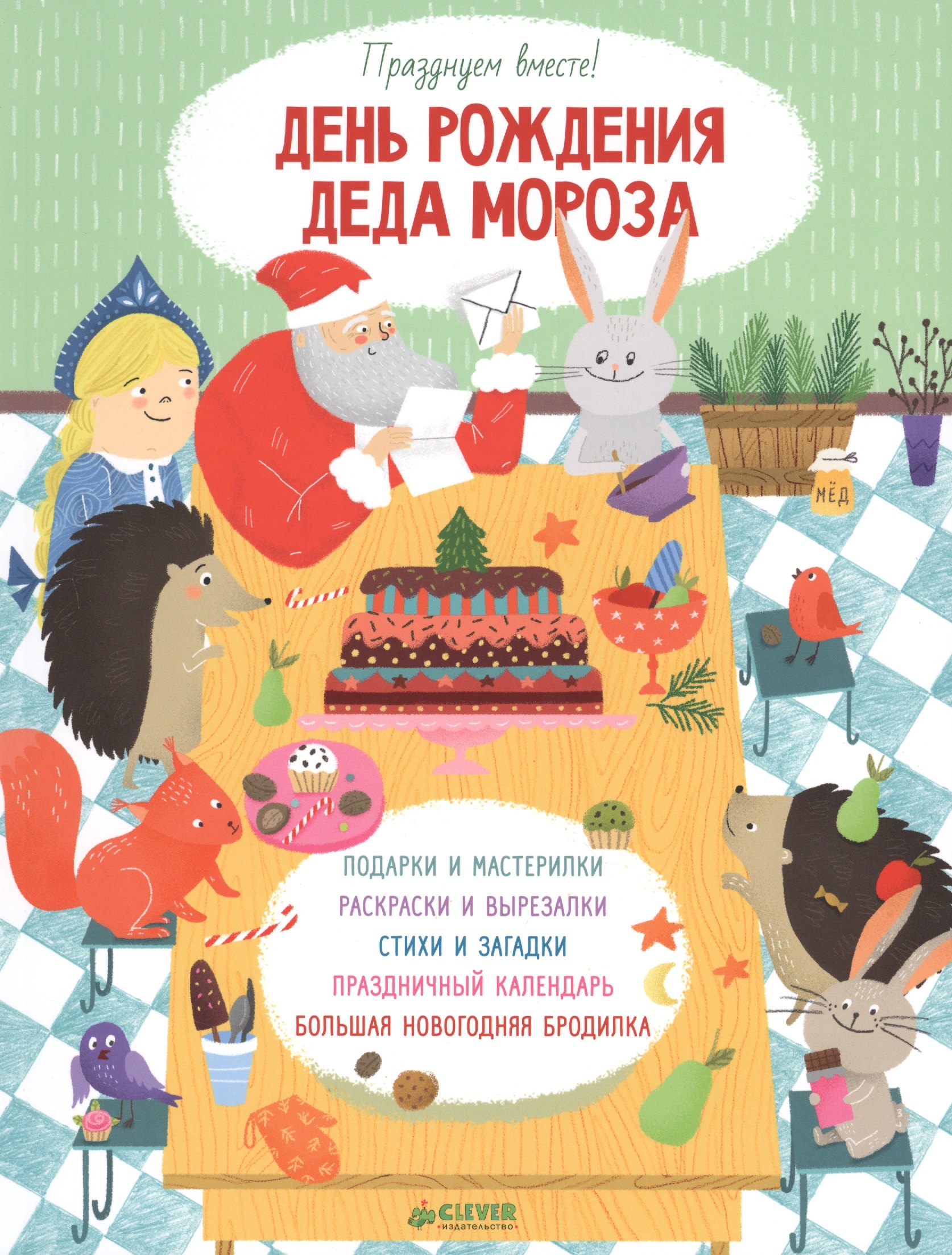 

День рождения Деда Мороза. Празднуем вместе!
