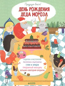 День рождения Деда Мороза. Празднуем вместе!