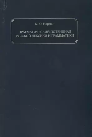 Прагматический потенциал русской лексики — 2657255 — 1