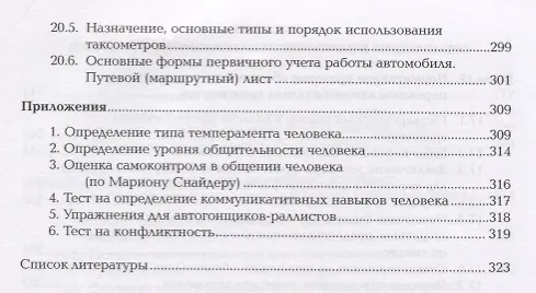 Книга Теоретическая подготовка водителя автомобиля Учебник (ПО) Секирников () — 7