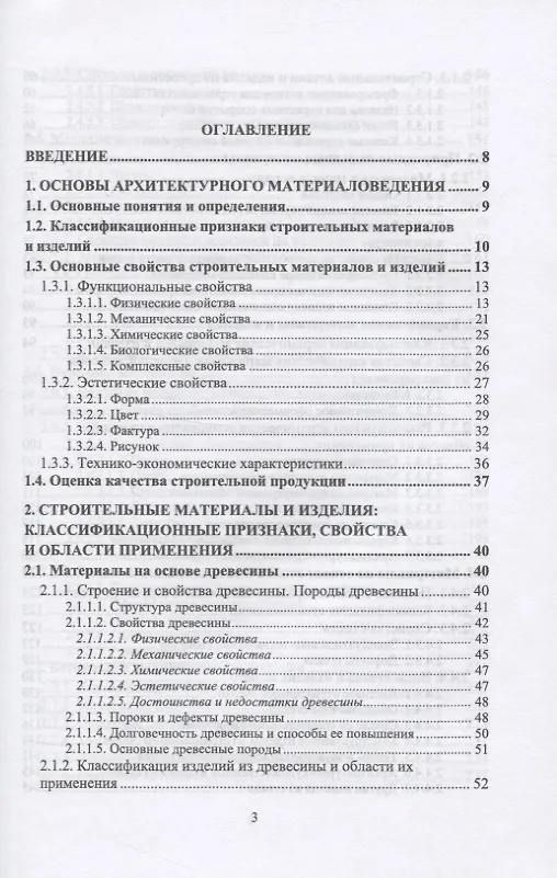 Книга Архитектурное материаловедение (Виктор Воронцов) — 2