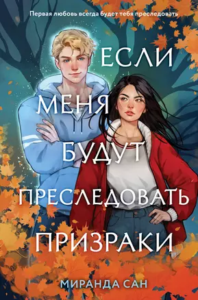 Комплект из 2 книг: Если меня будут преследовать призраки. Плетеный король — 3066462 — 1