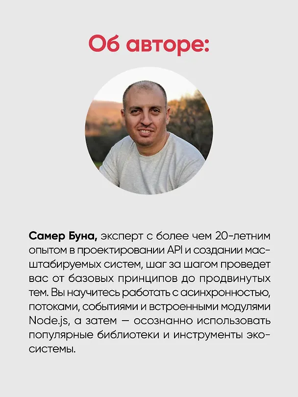 Книга Эффективный Node.js: От базовых навыков к профессиональной разработке (Самер Буна) — 10