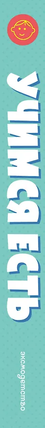 Книга Учимся есть () — 4