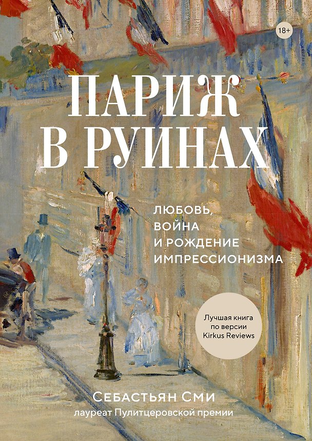 Книга Париж в руинах: любовь, война и рождение импрессионизма (Себастьян Сми) — 1