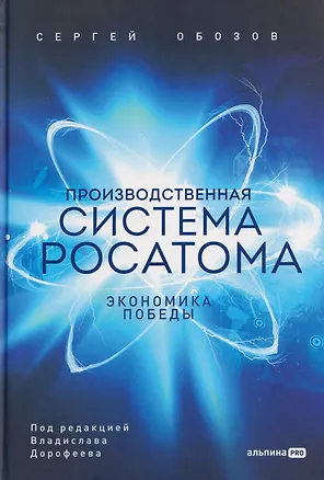 Книга Производственная система Росатома: Экономика победы (Сергей Обозов)