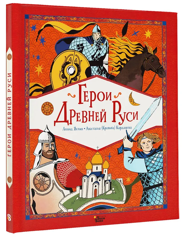 Книга Герои Древней Руси (Леонид Яхнин) — 5