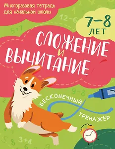 Сложение и вычитание: 7-8 лет