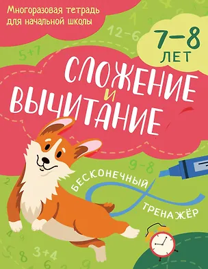 Книга Сложение и вычитание: 7-8 лет ()