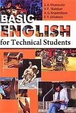 Английский язык для студентов технических вузов Basic English for Technical Students : Основной курс : учеб.пособие /3-е изд., перер. — 2196028 — 1