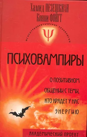 Книга Психовампиры: о позитивном общении с теми, кто крадет у нас энергию (Хамид Пезешкиан)