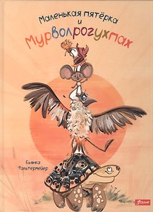 Маленькая пятерка и Мурволрогухпах