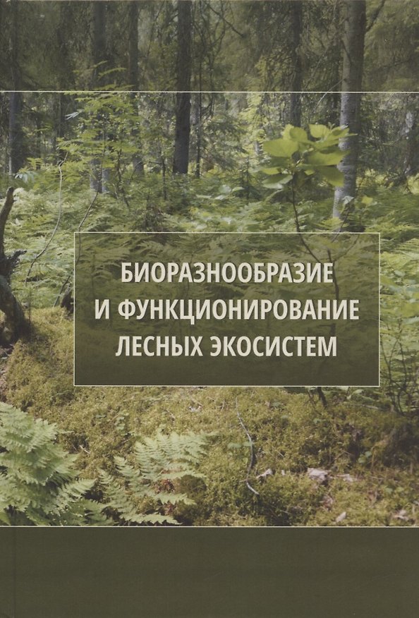 Книга Биоразнообразие и функционирование лесных экосистем () — 1