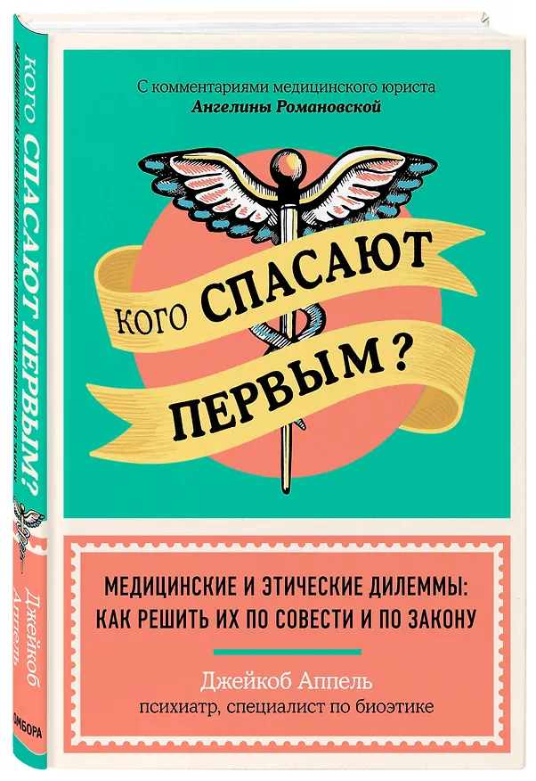 Книга Кого спасают первым? Медицинские и этические дилеммы: как решить их по совести и по закону (Джейкоб Аппель) — 4