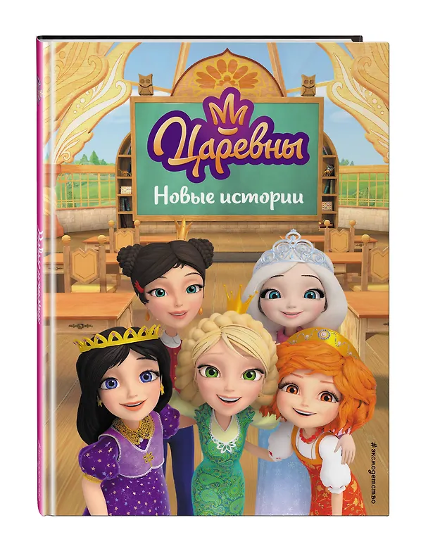 Книга Царевны. Новые истории (Ольга Артемова, Наталья Артемова) — 5