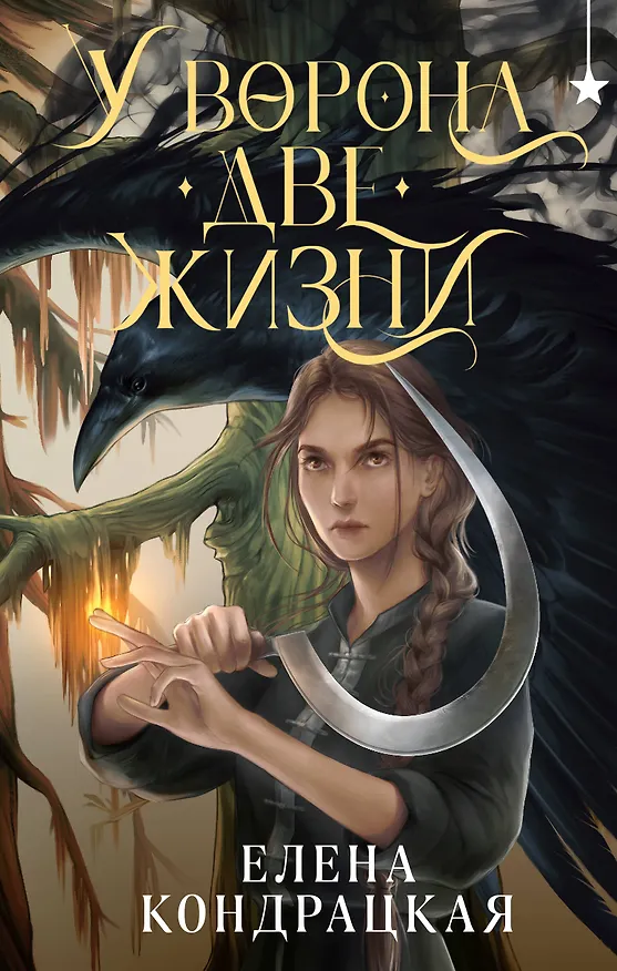 Книга У Ворона две жизни (Елена Кондрацкая) — 1