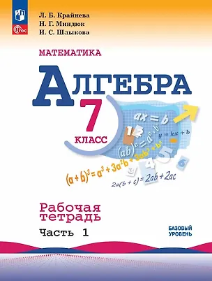 Книга Математика. Алгебра. 7 класс. Базовый уровень. Рабочая тетрадь. В двух частях. Часть 1 (Лариса Крайнева, Инга Шлыкова, Нора Миндюк)