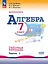 Математика. Алгебра. 7 класс. Базовый уровень. Рабочая тетрадь. В двух частях. Часть 1 — 3094954 — 1