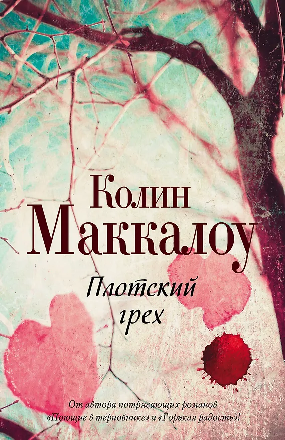 Книга Плотский грех (Колин Маккалоу) — 1