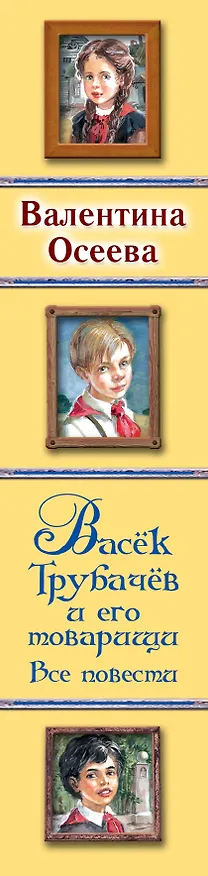 Книга Васек Трубачев и его товарищи. Все повести (Валентина Осеева) — 3