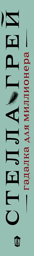 Книга Гадалка для миллионера (Стелла Грей) — 3