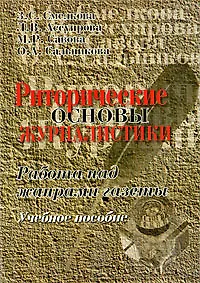 Книга Риторические основы журналистики: Работа над жанрами газеты: Учебное пособие. 4-е изд. ()