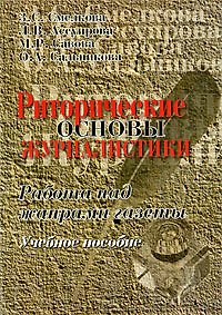 Книга Риторические основы журналистики: Работа над жанрами газеты: Учебное пособие. 4-е изд. () — 1