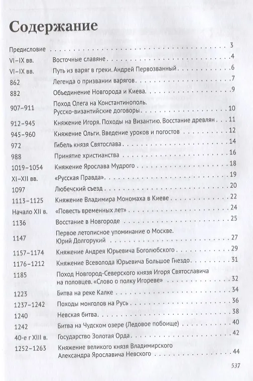 Книга История России в датах с древнейших времен до наших дней: учебное пособие (Александр Орлов, Владимир Георгиев, Наталья Георгиева, Татьяна Сивохина) — 3
