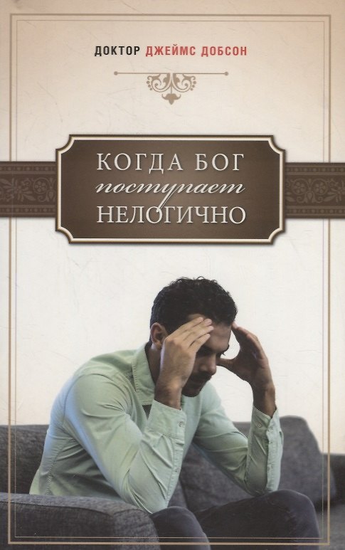 Книга Когда Бог поступает нелогично (Джеймс Добсон) — 1