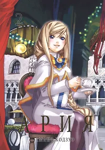 Ария. Том 2 (Aria). Манга